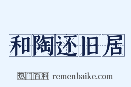 和陶还旧居是什么意思的图片